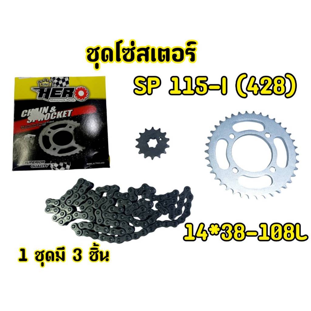 ครบชุดโซ่สเตอร์ spark 115 i Fin115i สเตอร์หน้า + หลัง + โซ่ หนา 428
