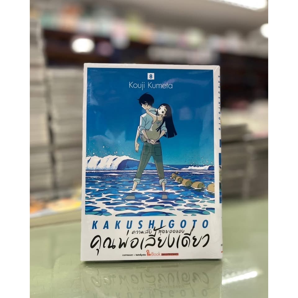 ความลับสุดยอดของคุณพ่อเลี้ยงเดียว เล่มที่1-8