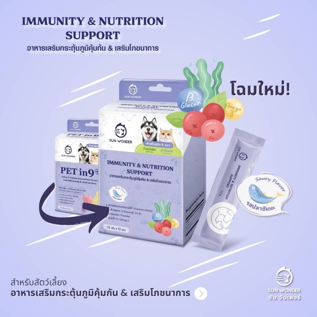 (12 ซอง) Sun Wonder Immunity & Nutrition Support For Cat&Dog อาหารเสริมกระตุ้นภูมิคุ้มกัน & เสริมโภช