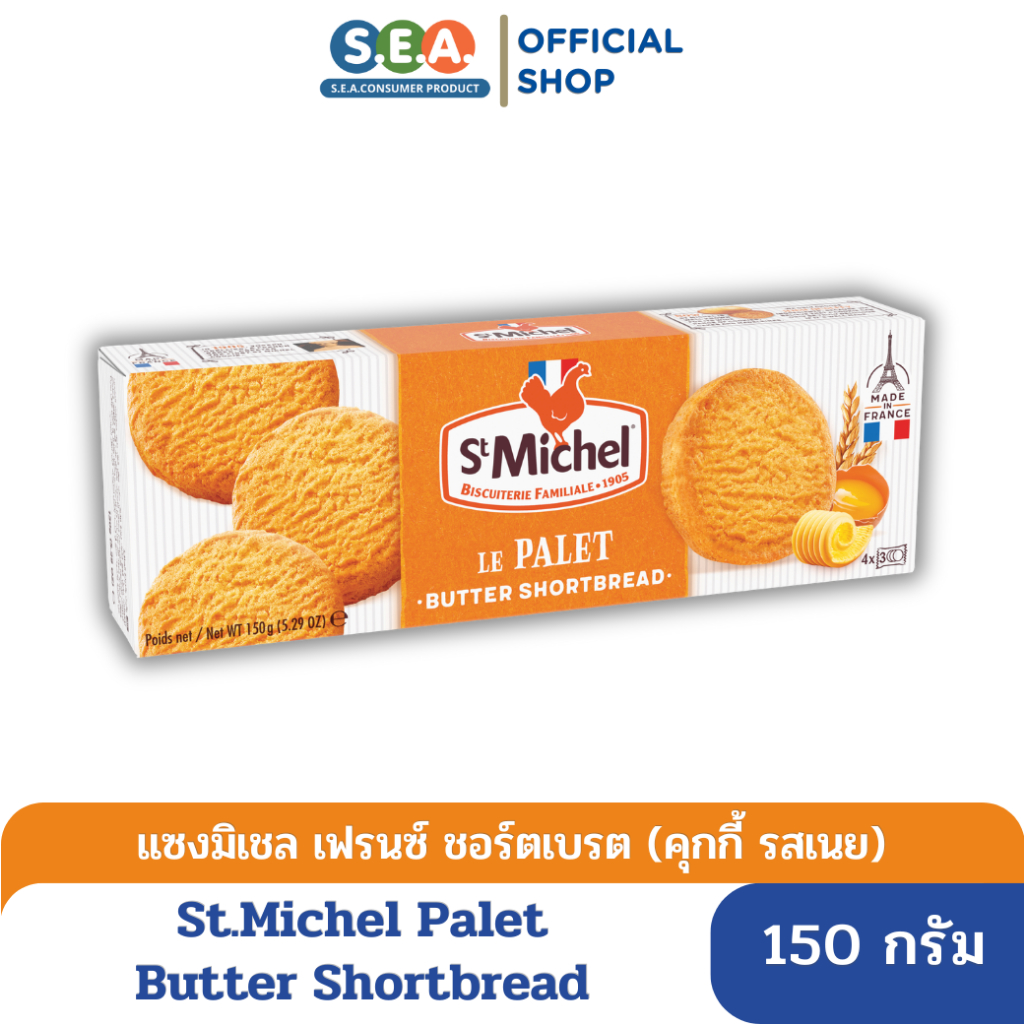 St.Michel พาเลท เฟรนซ์ ชอร์ตเบรต บิสกิตรสเนย Palets Butter Shortbread 150 กรัม [BF:27 Jul 25]