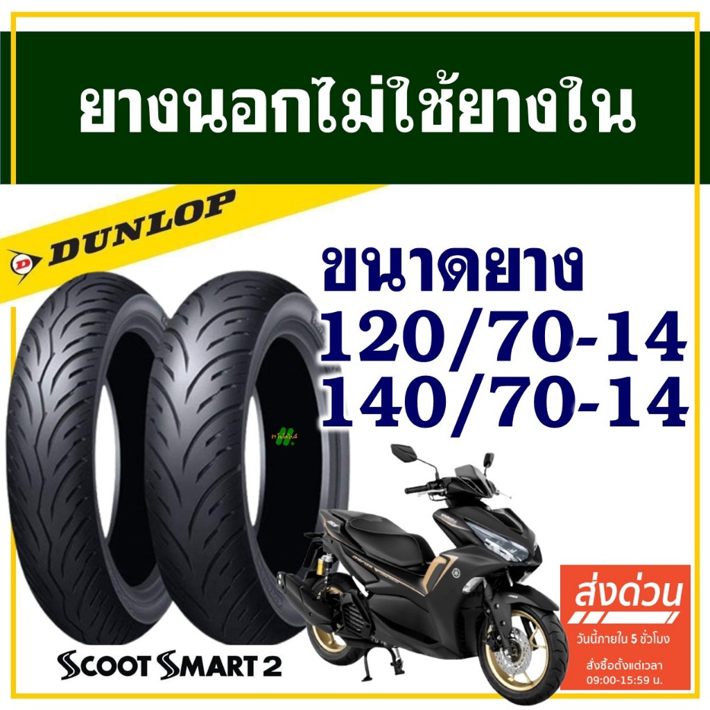 Dunlop ScootSmart2 ยางมอเตอร์ไซค์ สําหรับ YAMAHA AEROX 155 ยางหน้า 120/70-14 , ยางหลัง 140/70-14