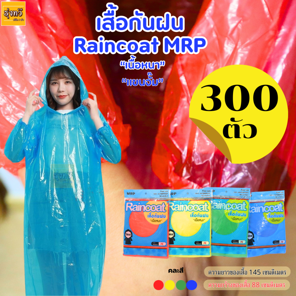 (300ตัว) เสื้อกันฝนเรนโค๊ทเสื้อ MRP เรนโค๊ท Rain coat เสื้อ กัน ฝน เนื้อหนา (มี4สี คละสี)