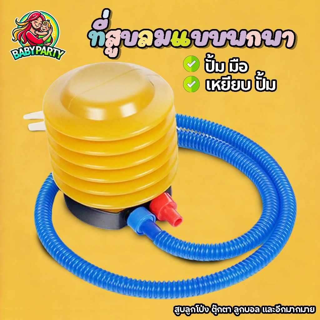 Babypartys ที่สูบลม แบบมือปั้ม แบบเท้าเหยียบ สูบลูกโป่ง ลูกบอล ตุ๊กตายาง และอื่นๆ ที่สูบพกพา