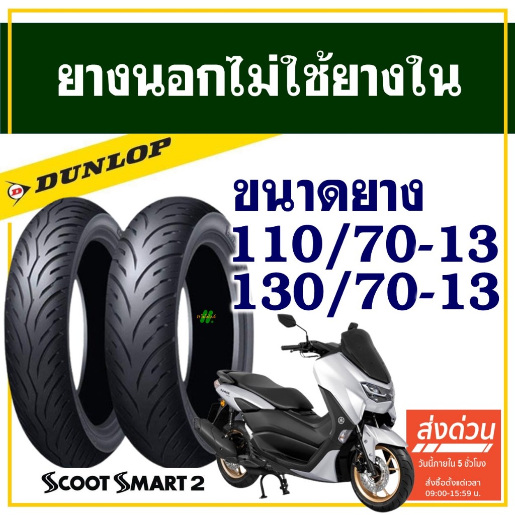 Dunlop ScootSmart2 ยางมอเตอร์ไซค์ สําหรับ YAMAHA Nmax ยางหน้า 110/70-13 , ยางหลัง 130/70-13