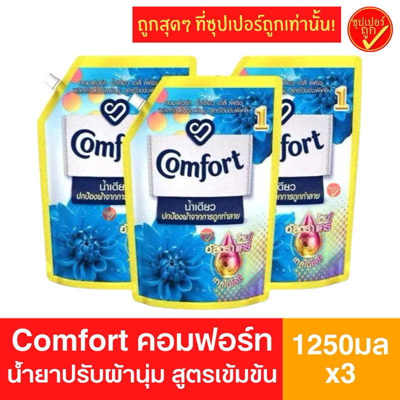 [แพ็ค3ถุง] Comfort คอมฟอร์ท น้ำยาปรับผ้านุ่ม น้ำเดียว 1250มล