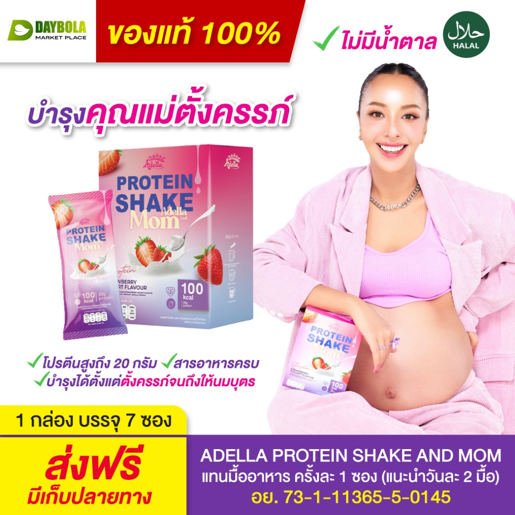 [1 กล่อง] Adella and Mom โปรตีนสำหรับคุณแม่​ตั้งครรภ์และหลังคลอด โปรตีนชง รสสตรอเบอรี่โยเกิร์ต