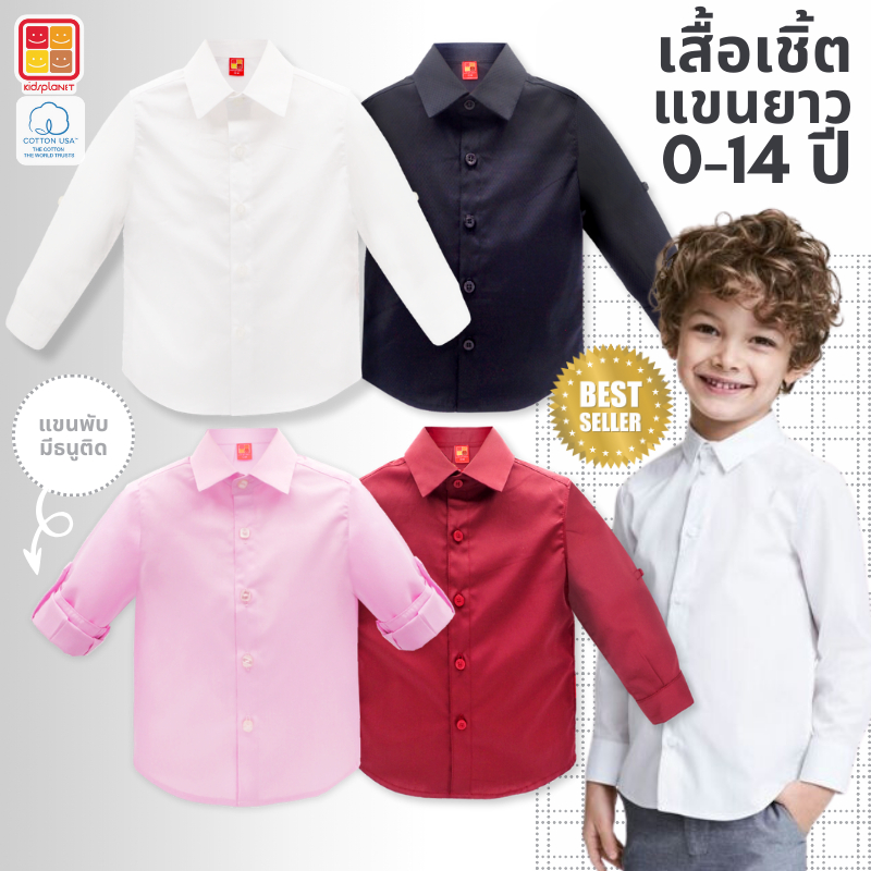 เสื้อเชิ้ตแขนยาวเด็กผู้ชาย เสื้อเชิ้ตเด็กผู้ชาย สีขาว ผ้าฝ้าย100% ของแท้จาก KidsplanetOfficial (2642S 3349S 3421S)