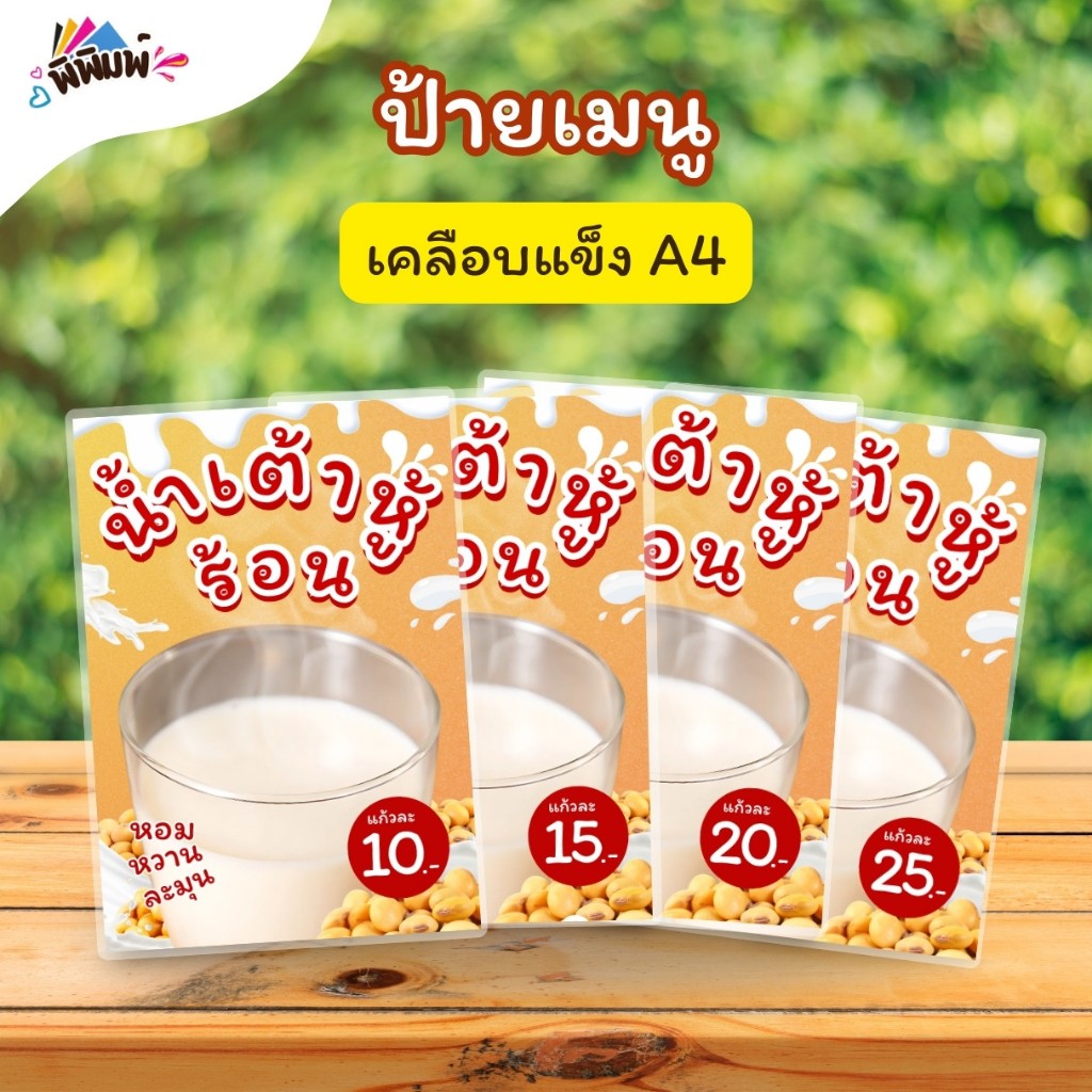 ป้ายเมนู น้ำเต้าหู้_ร้อน (แก้ว) A4 เคลือบแข็ง (A062)