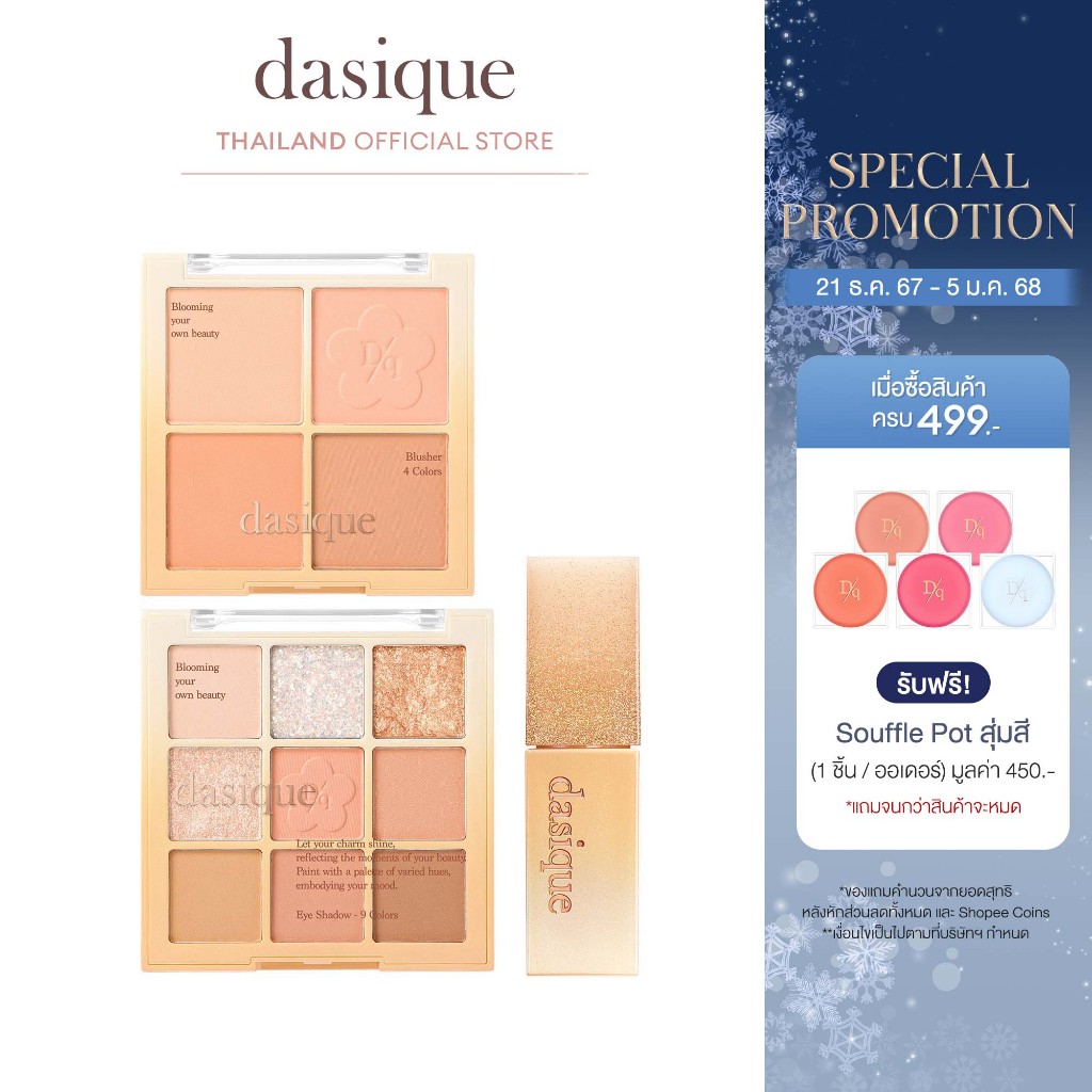 dasique Golden Flower Collection #เดซีค ดอกไม้สีทอง, คอลเลคชั่น, พาเลตต์, ลิปทินท์, บลัชออน