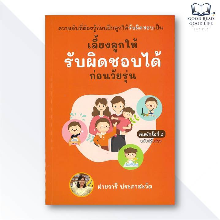 หนังสือ เลี้ยงลูกให้รับผิดชอบได้ก่อนวัยรุ่น (ฉบับปรับปรุง) / ครูฝาย ฝายวารี ประภาสะวัต / ฝายวารี ประภาสะวัต #goodread