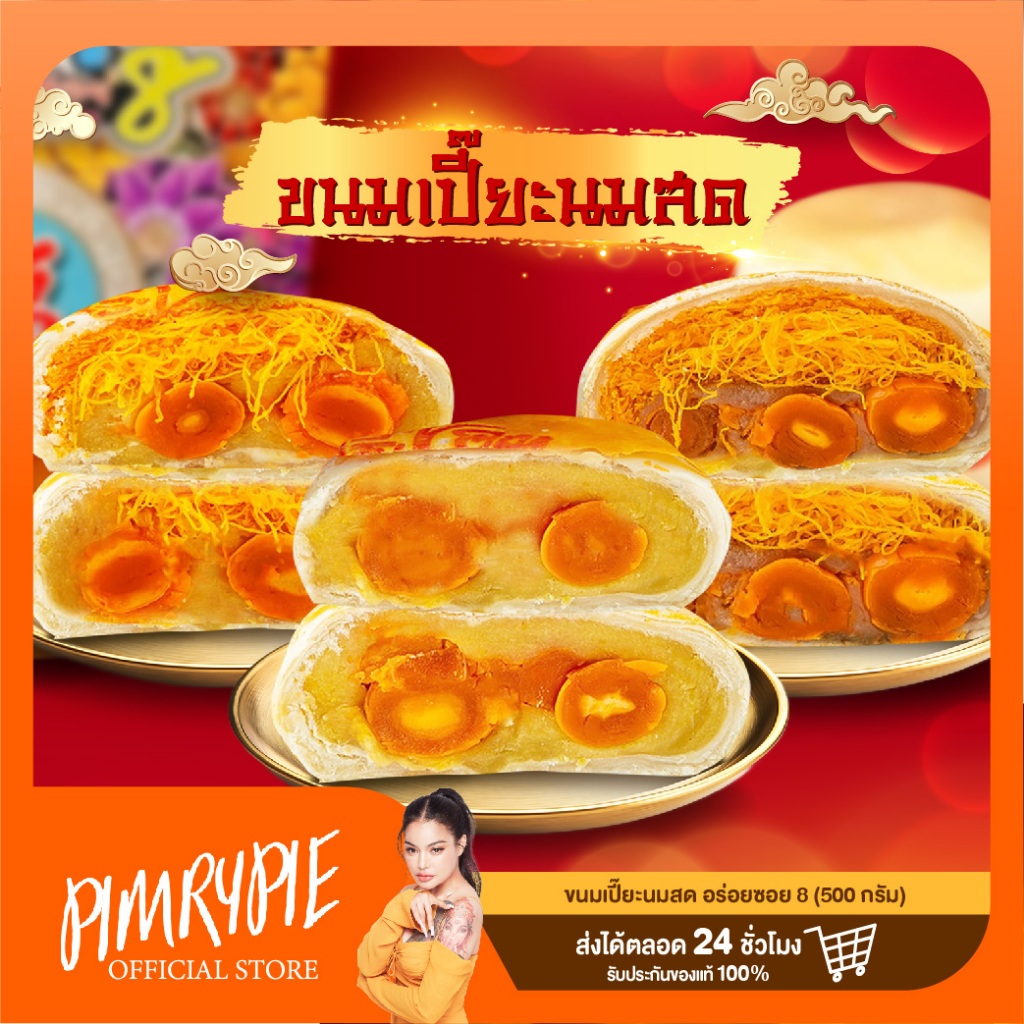 ขนมเปี๊ยะซอย 8 ไข่ทะลักสูตรนมสด 500 กรัม (กล่อง) / นป1 NP1 นป2 NP2 นป3 NP3