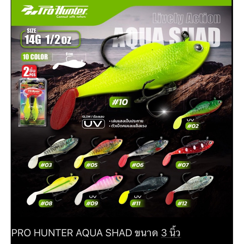 ปลายาง รุ่น Aqua Shad Pro Hunter ขนาด 8 cm / 3" น้ำหนัก 14g.