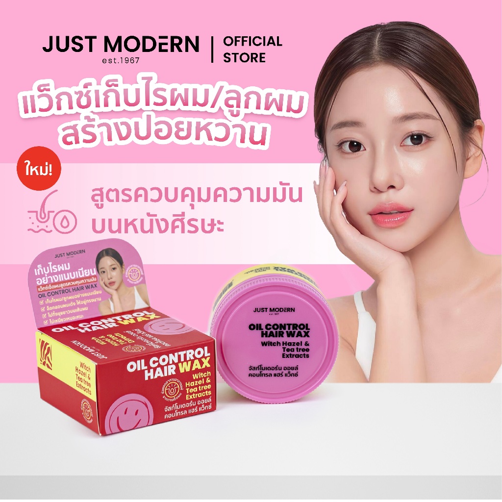 [แว็กซ์เก็บลูกผม คุมมัน] Just Modern (จัสท์โมเดอร์น) Oil Control Hair Wax แว็กซ์เก็บไรผม ลูกผม ล็อกลอนผม สูตรคุมมัน 80g.