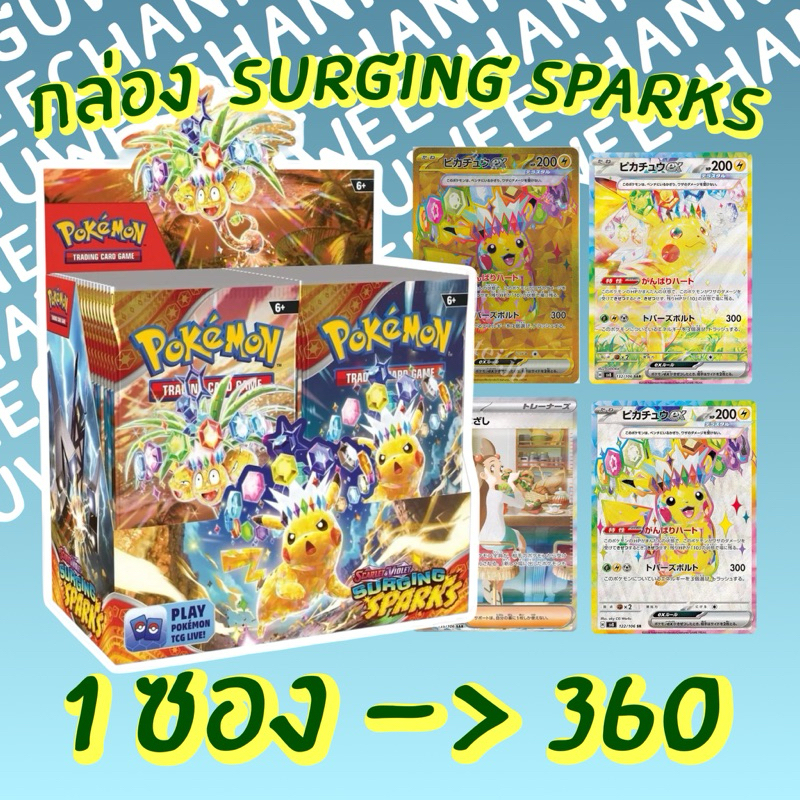 <ได้1ซอง> กล่อง booster box ชุด Surging Sparks