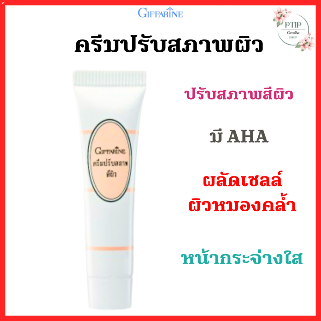 ครีมปรับสภาพผิว บำรุงผิวหน้า  กิฟฟารีน  Skin Conditioner Giffarine  ผลัดเซลล์ผิวด้วย AHA