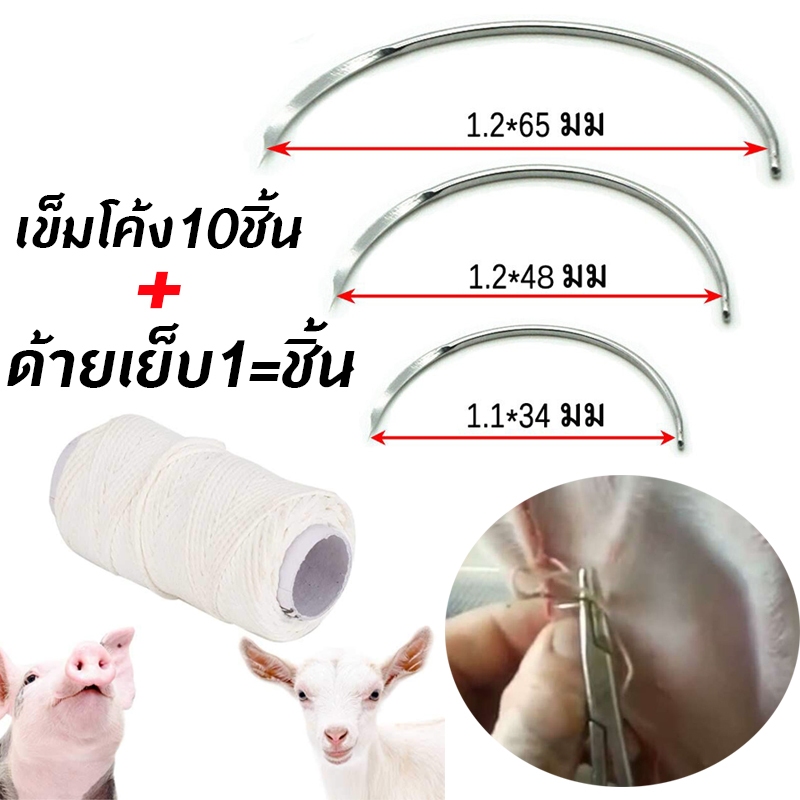 เข็มโค้ง ด้ายเย็บ เข็มโค้งสำหรับเย็บหนัง เข็มเย็บสัตว์ เข็มเย็บแผลแพะ วัว หมู