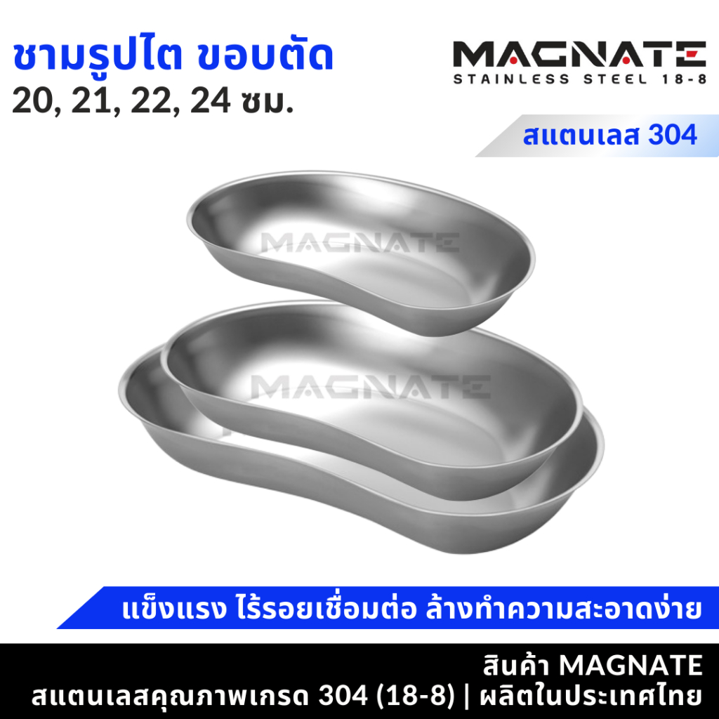 MAGNATE ชามรูปไตทรงขอบตัด 20, 21, 22, 24 ซม. ชามรูปไตสแตนเลส (1201-1204)
