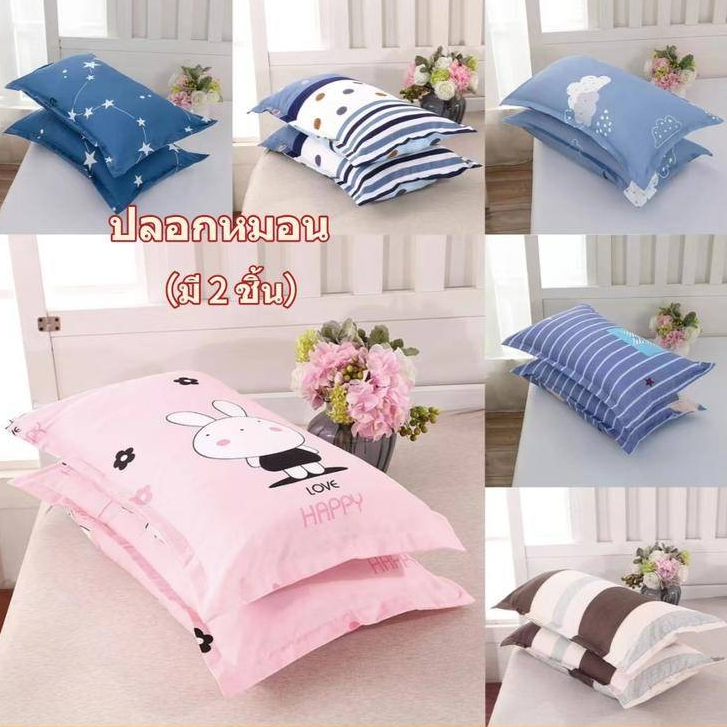 ปลอกหมอน（มี 2 ชิ้น) ประเภทซองจดหมาย 18x29 นิ้ว (45 x 76 cm)นุ่มและมีสีสันไม่ซีดจาง เนื้อผ้าเนียนนุ่ม เฉพาะปลอกหมอน