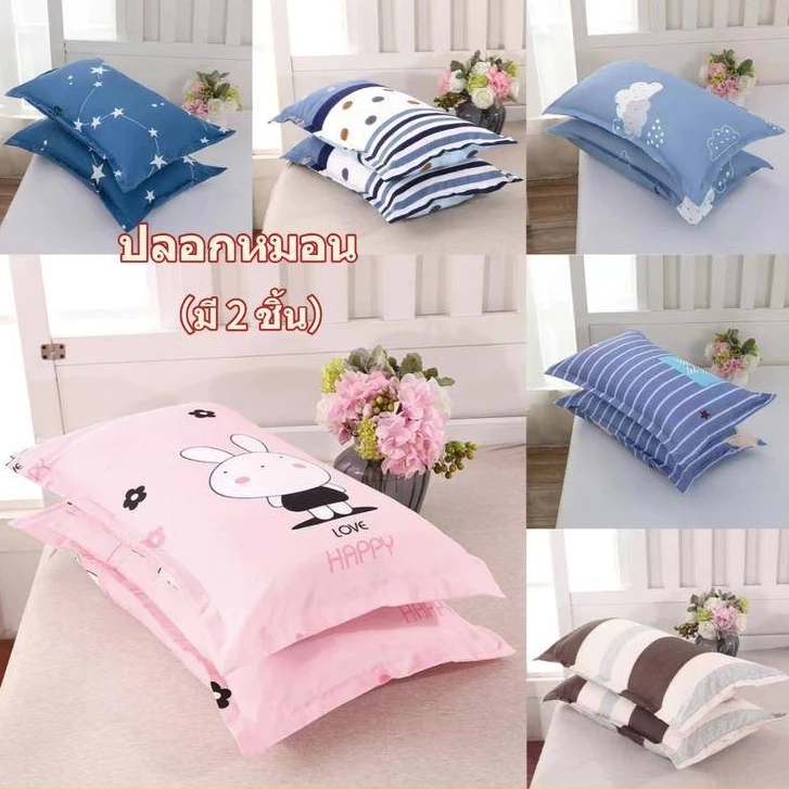 ปลอกหมอน(มี 2 ชิ้น) ประเภทซองจดหมาย 18x29 นิ้ว (45 x 76 cm)นุ่มและมีสีสันไม่ซีดจาง เนื้อผ้าเนียนนุ่ม เฉพาะปลอกหมอน