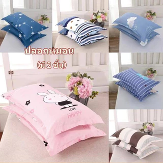 ปลอกหมอน（มี 2 ชิ้น) ประเภทซองจดหมาย 18x29 นิ้ว (45 x 76 cm)นุ่มและมีสีสันไม่ซีดจาง เนื้อผ้าเนียนนุ่ม เฉพาะปลอกหมอน