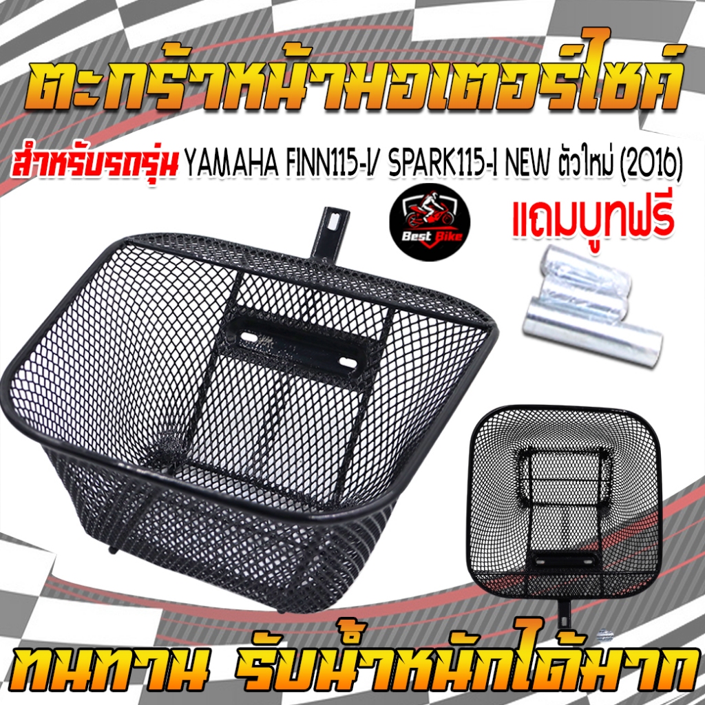 (แถมฟรีบูท)ตะกร้าFIN115-i/SPARK115-iNEW2016 ตะกร้าหน้าฟิน ตะกร้าหน้าสปาค แข็งแรง ทนทาน