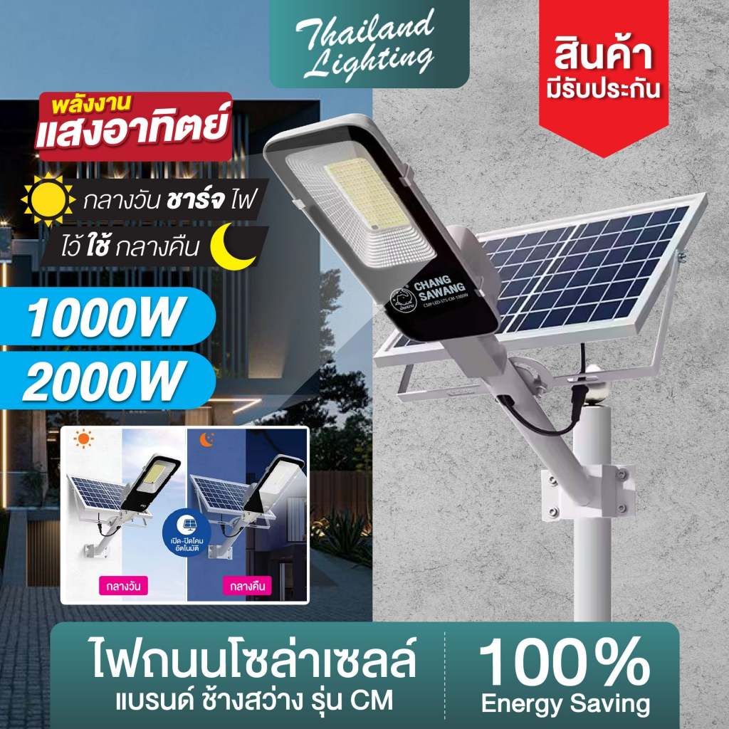 โคมไฟถนนโซล่าเซลล์ แบรนด์ช้างสว่าง รุ่น CM 1000W 2000W แสงสีขาว สว่างถึงเช้า IP66 Thailand Lighting