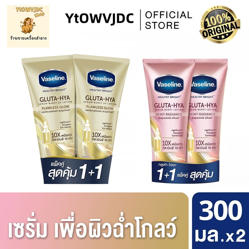 [1 แถม 1 Inside Pack] Vaseline Healthy Bright Serum Lotion วาสลีน โลชั่นบำรุงผิวกาย(300 ml. x 2 pcs.