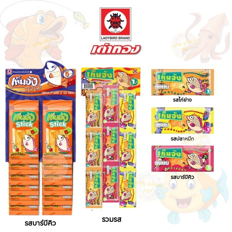 เท็นจัง ปลาแผ่น ปลาแผ่นเสียบไม้ รสบาร์บีคิว รสไก่ รวมรส