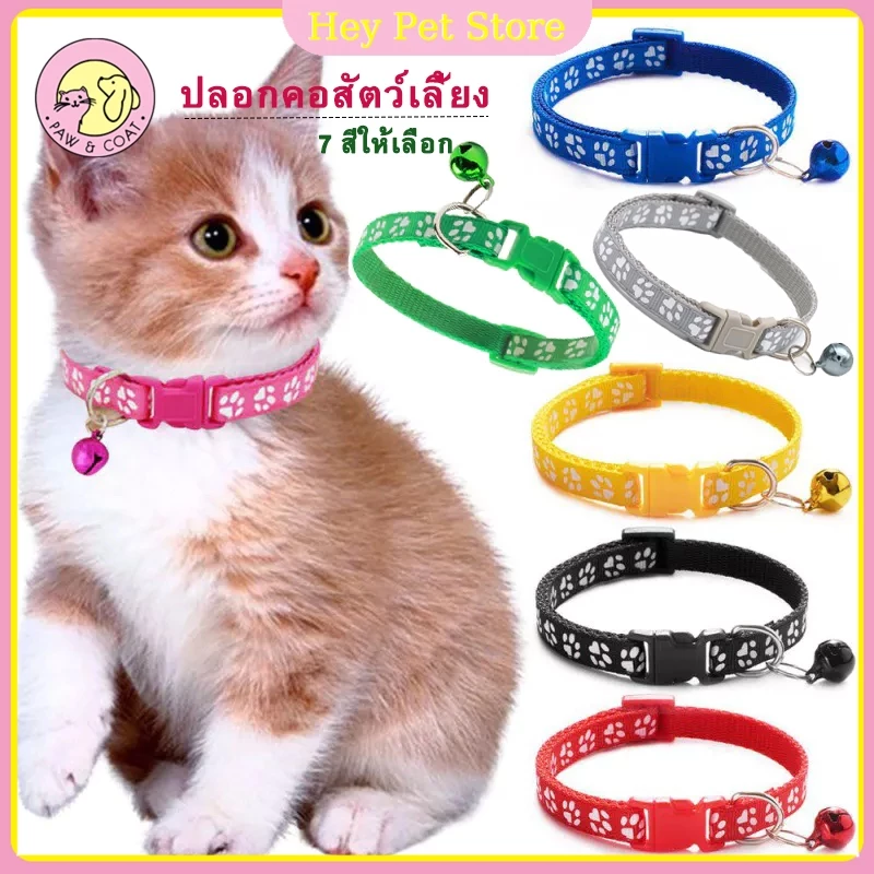 ปลอกคอสัตว์เลี้ยง ปลอกคอแมวและสุนัข ปลอกคอพร้อมกระดิ่ง ดีไซน์ปรับได้ มี 7 สีให้เลือกน่ารักและทนทาน