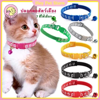 ปลอกคอสัตว์เลี้ยง ปลอกคอแมวและสุนัข ปลอกคอพร้อมกระดิ่ง ดีไซน์ปรับได้ มี 7 สีให้เลือกน่ารักและทนทาน