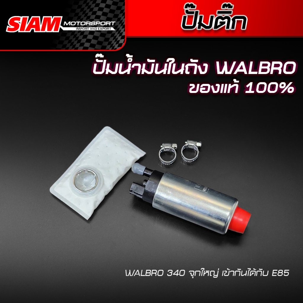 [SALE] ปั๊มติ๊ก ปั๊มน้ำมันในถัง WALBRO ของแท้ 100% ลดล้างสต็อก รับประกันน้ำมันรั่วซึม 7 วัน