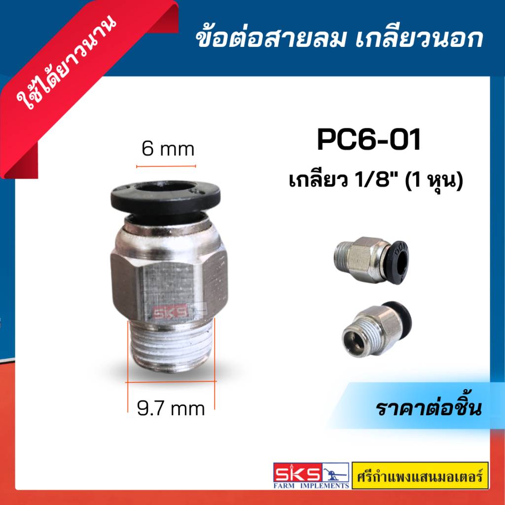(พร้อมส่ง) ข้อต่อลม ต่อตรง ข้อต่อสายลม PC แบบเกลียวนอก ต่อสายขนาด 6 mm