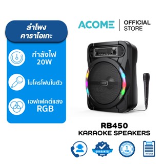 ACOME ลำโพงคาราโอเกะ RB450 มีไมโครโฟนในตัว ลำโพง 8 นิ้ว ไฟ R…