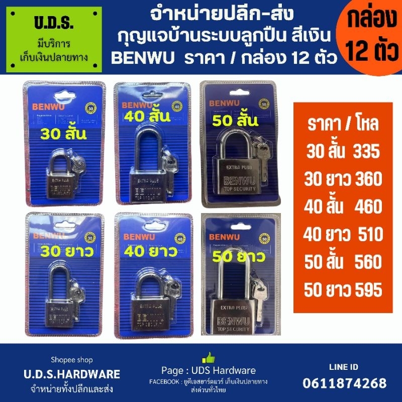 กุญแจบ้าน ระบบลูกปืน สีเงิน ราคา/กล่อง12ตัว กุญแจ3ดอก BENWU ขนาด 30 40 50 มิล คอสั้น คอยาว ขายส่งกุญแจบ้าน