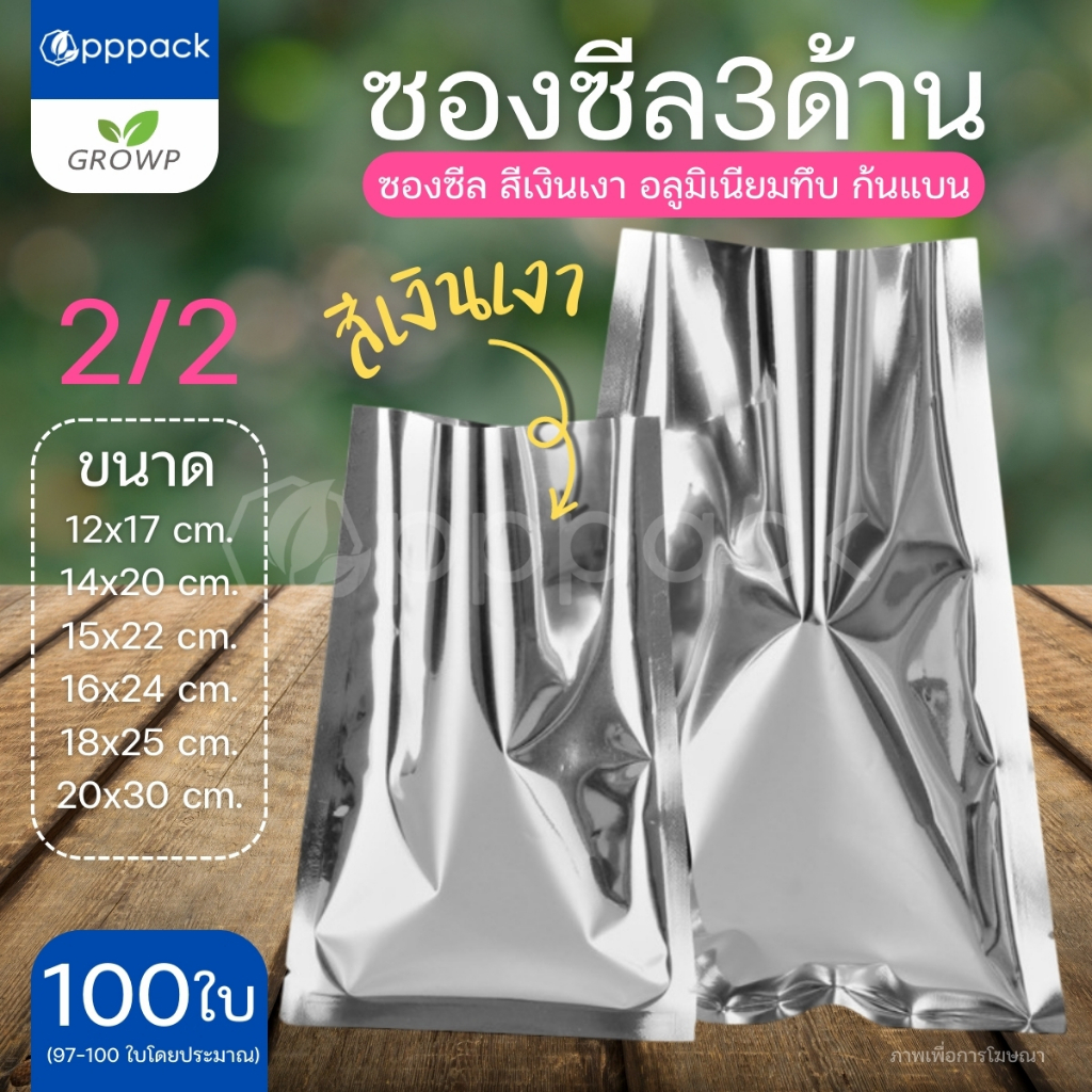 ซองซีล3ด้าน สีเงินเงา ขนาดใหญ่ ซองอลูมิเนียมฟอยล์ทึบ (แพค100ใบ)