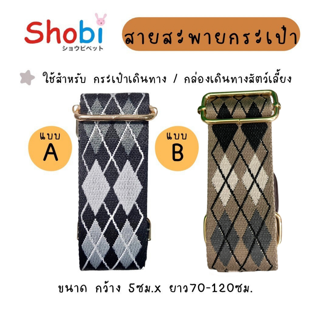 🔥ลายมาใหม่🔥Shobi-AC1548 สายสะพายกระเป๋า กล่องพกพาสัตว์เลี้ยง ขนาด5ซม.
