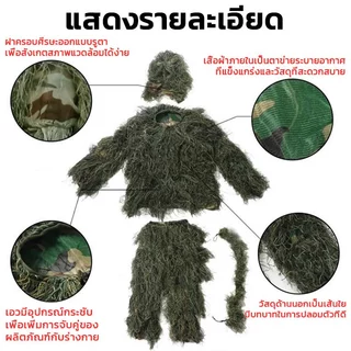 🐱‍👤ชุด 5 ชิ้น🐱‍👤ชุดพราง เสื้อคลุมลายพราง เสื้อผ้า ชุดพรางซุ่มยิง ชุดล่าสัตว์ กลางแจ้งลายพรางซุ่ม ซ่อนได้ดี