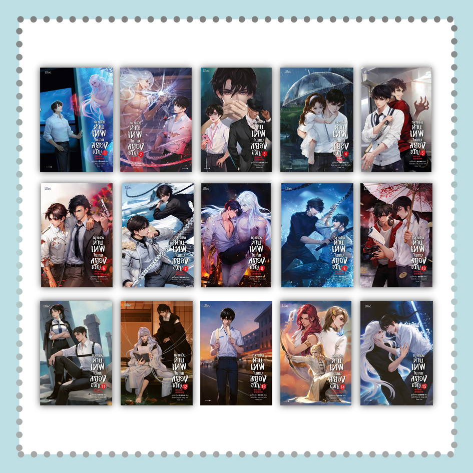 หนังสือ กลายเป็นท่านเทพในเกมสยองขวัญ เล่ม 1-15 (จบ) #หูอวี๋ล่าเจียว #Lilac #นิยายวาย (พร้อมส่ง)