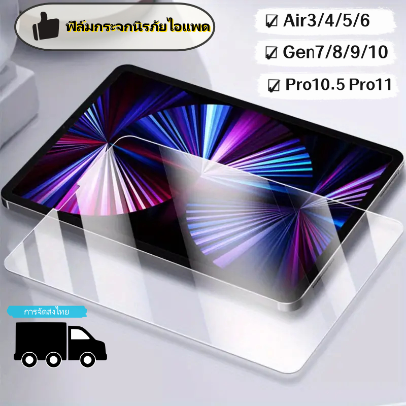 HDฟิล์มกระจกนิรภัยใสไอแพดgen8 gen7 10.2 air1/2/3/4/5 ไอแพด mini1/2/3/4/5 ไอแพด gen5 /6 9.7 2020 Pro11 protective film