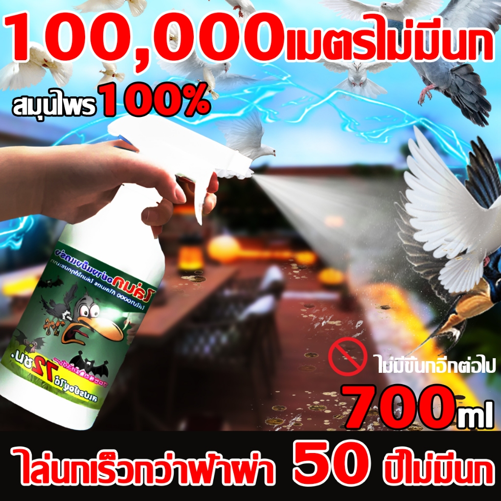 10 ปีที่ไม่มีนก ไล่นกสเปรย์ไล่นก 700MLผลิตจากสมุนไพร ไล่นกได้ทุกชนิด ที่ไล่นก ไล่นกพิราบ ในสวน สวนผลไม้ คุณภาพดีเยี่ยม