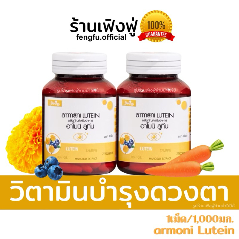 𝐟𝐞𝐧𝐠𝐟𝐮.𝐨𝐟𝐟𝐢𝐜𝐢𝐚𝐥ของแท้ ติดตามร้านลด𝟑𝟎฿ 𝒂𝒓𝒎𝒐𝒏𝒊 𝑳𝑼𝑻𝑬𝑰𝑵 อาโมนิลูทีน วิตามินบำรุงสายตา