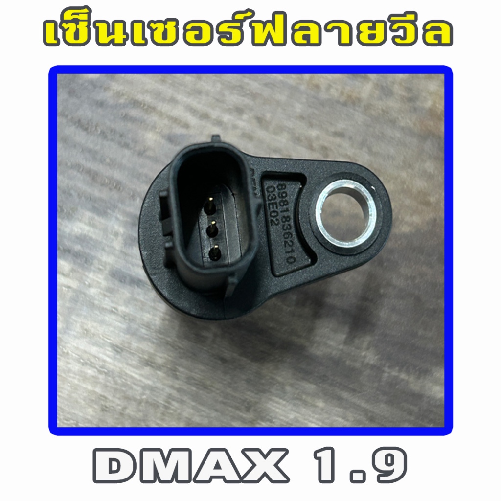 เซ็นเซอร์ข้อเหวียง Isuzu Dmax 1.9 / MU-X 1.9 เซ็นเซอร์ฟลายวีล ราคา ถูกที่สุด ดีลบีเคเค แกลเลอรีภาพที่ 5