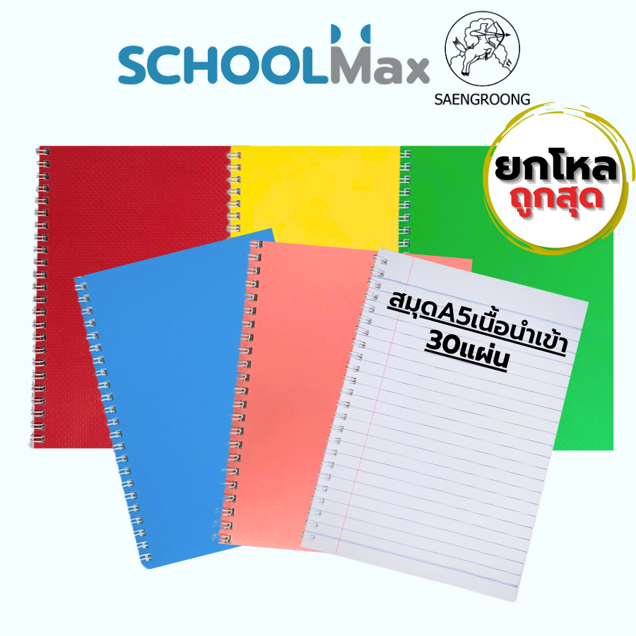 สมุดยกโหล สมุดA5 เนื้อนำเข้าจากญี่ปุ่น 20-30 แผ่น ตรา Saengroong / 1 โหล