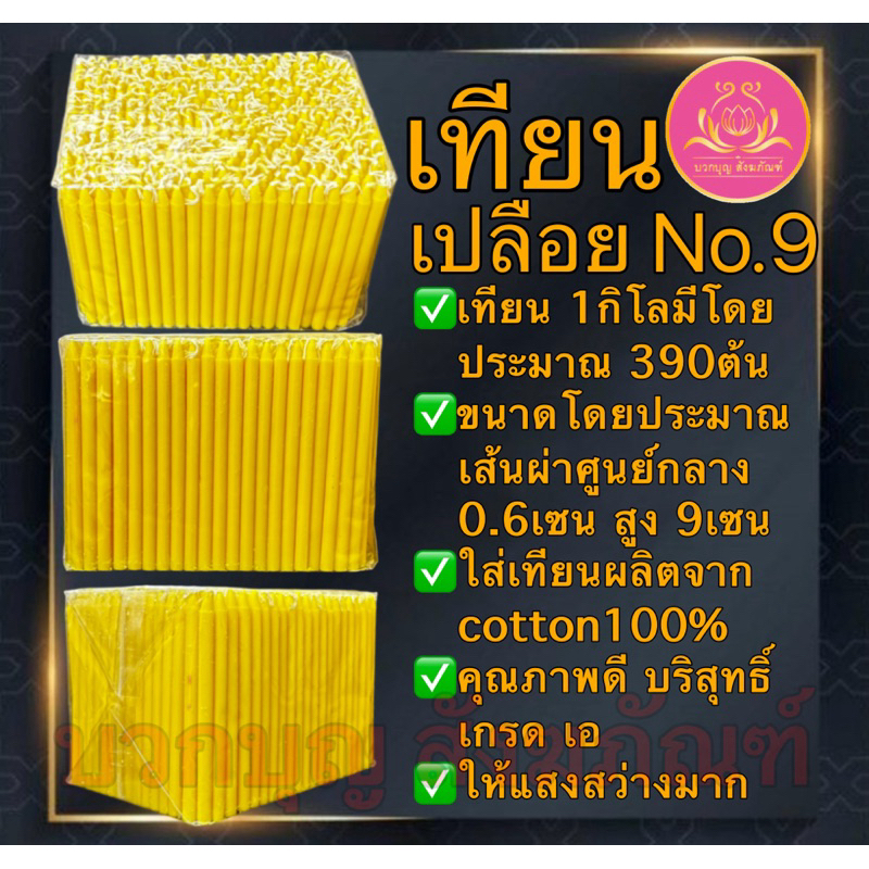 เทียนเปลือยเบอร์9หนัก1โล เทียนเหลือง เทียนไหว้พระ เทียนสั้น เทียนถวายพระ เทียนบูชา เทียนทำกระทง เทียนทำบุญ เทียนบริจาค