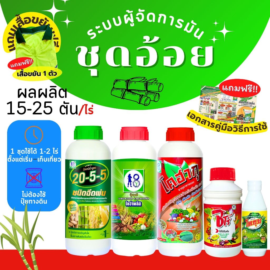 เซตปุ๋ยน้ำทางใบ ปุ๋ยบำรุงอ้อย ระบบผู้จัดการมัน