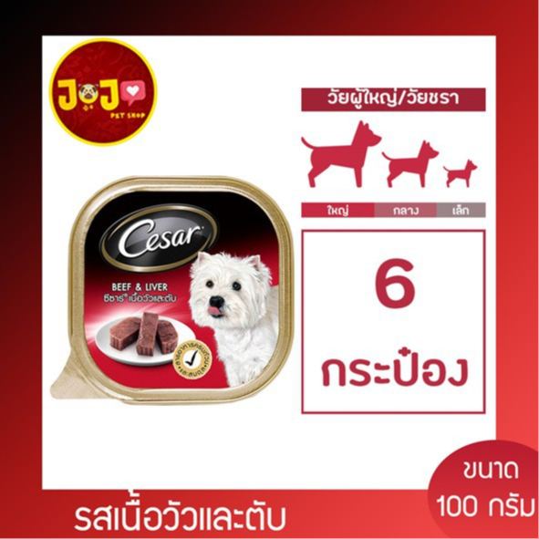 CESAR Dog Food รสเนื้อวัวและตับ 100g. x 6 Unit ซีซาร์