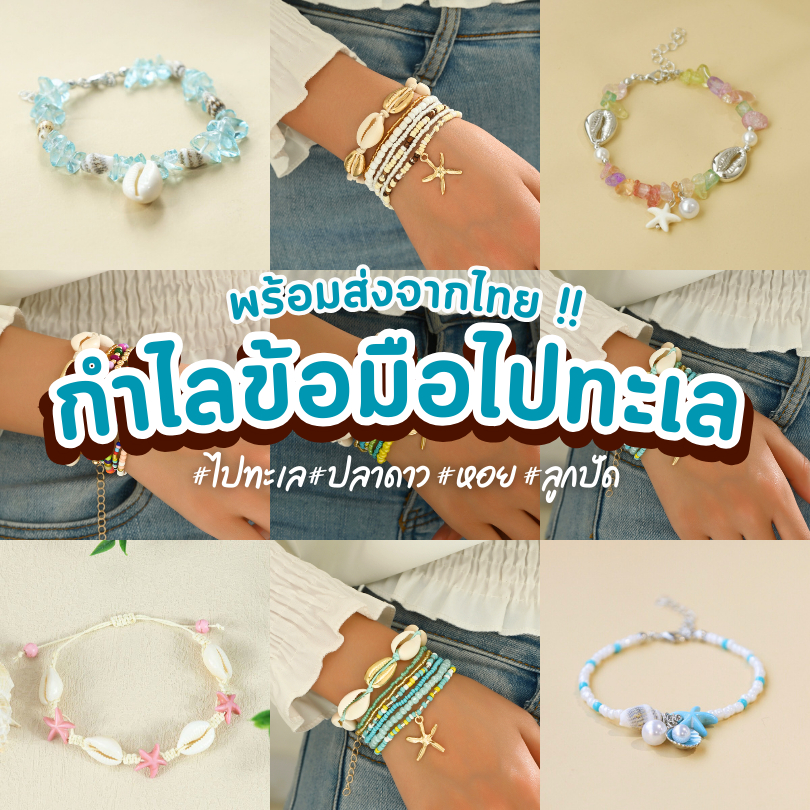 พร้อมส่งจากไทย กำไลข้อมือไปทะเล กำไลข้อมือ กำไลลูกปัด หอย ไข่มุก