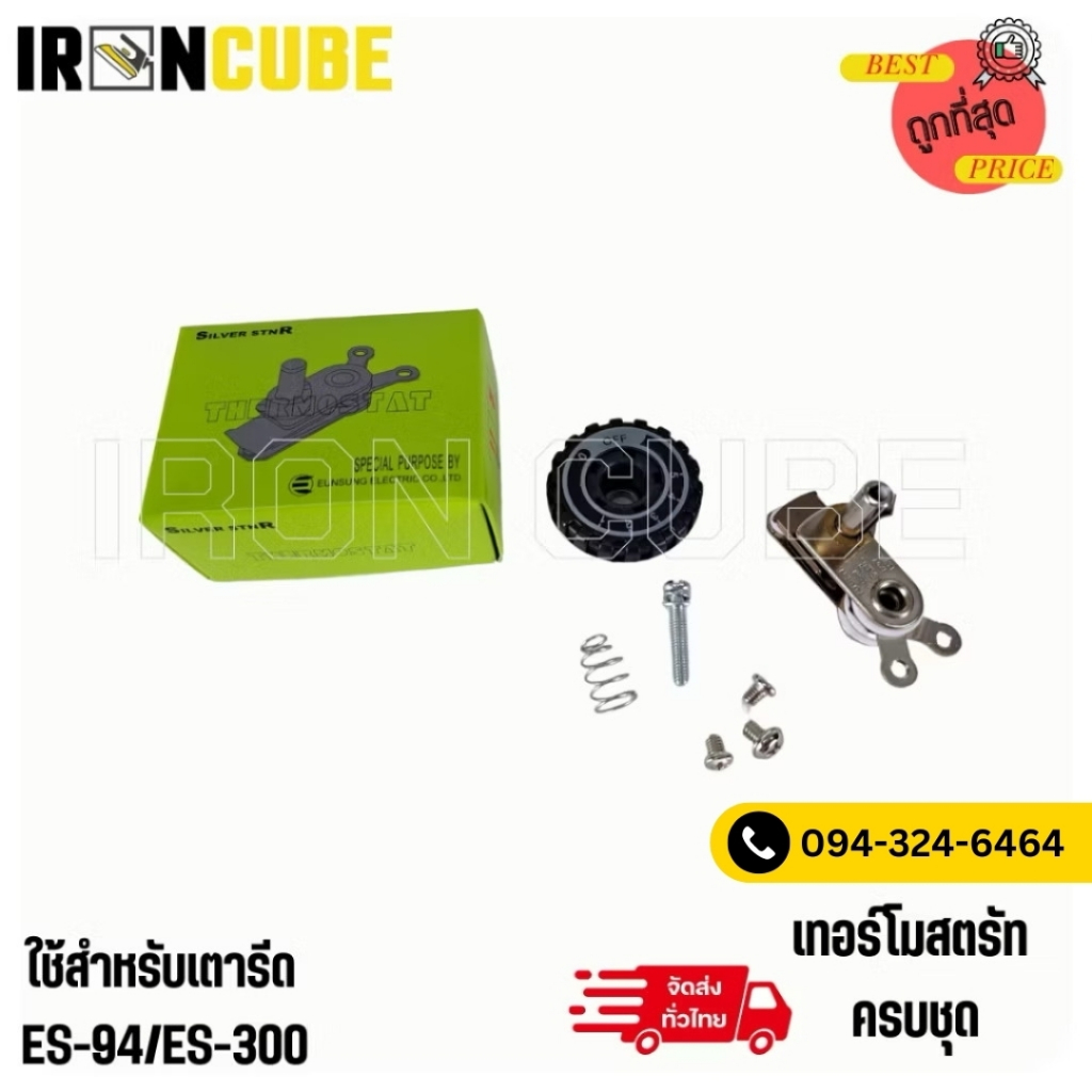 เทอร์โมสตรัทครบชุด ชุดปรับความร้อนใช้กับรุ่น ทำควาทร้อน ES-94A/L ES-300/L LK300/L ( IR-062 )