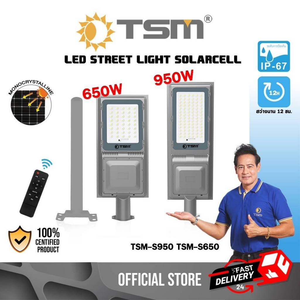 โคมไฟถนนชาร์จโซล่าเซลล์ 650W 950W ควบคุมการทำงานด้วยรีโมท ไฟถนน โคมไฟ ไฟ รุ่น TSM-S650,TSM-S950