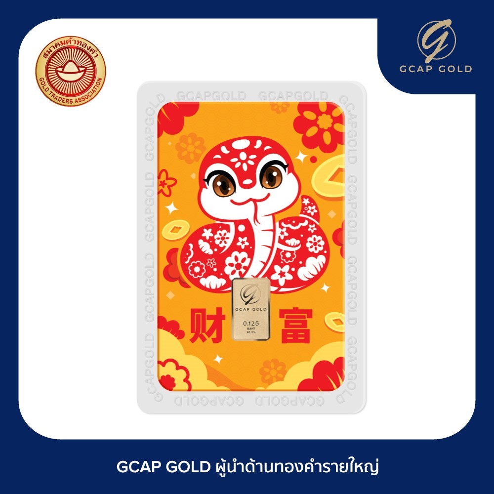 GCAP GOLD ทองคำแท่ง ครึ่งสลึง ลาย งูทองรับทรัพย์ ทองคำ 96.50% จัดส่งฟรี ‍ / การ์ดทอง / ทองแท้